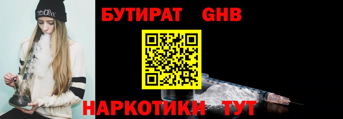 Бутират GHB  Вход с VPN  Астрахань 