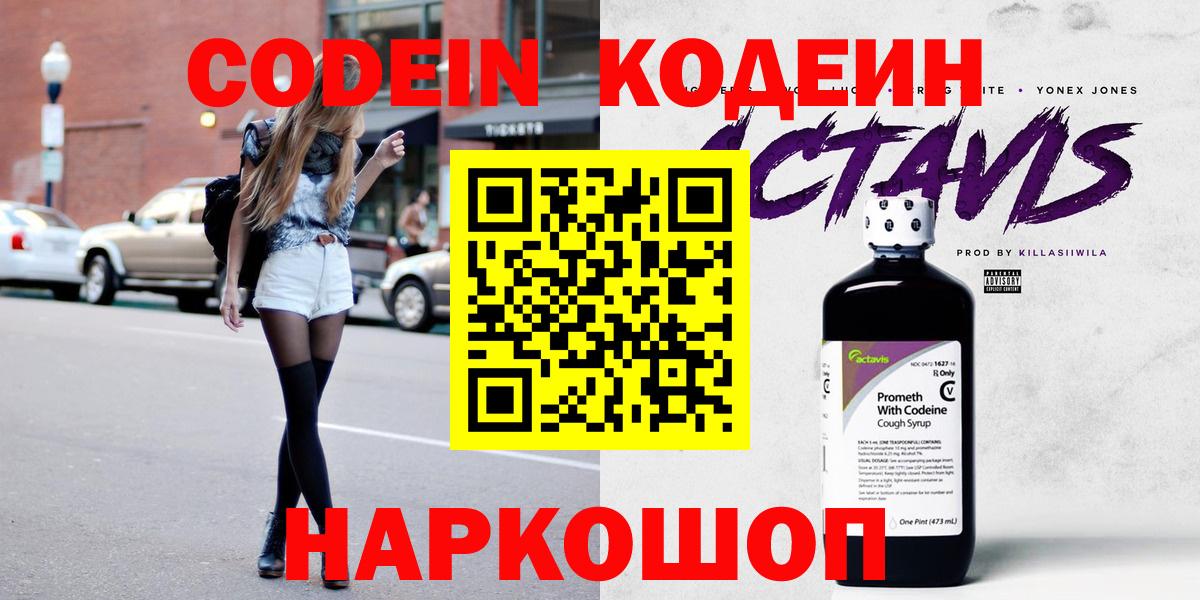 Кодеин Purple Drank Астрахань